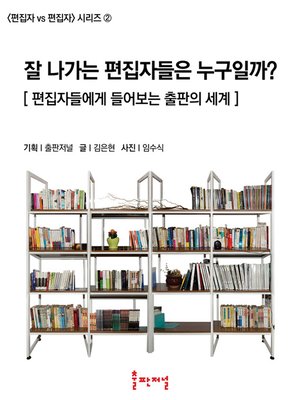 cover image of 편집자 vs 편집자 2